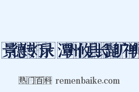 景德传灯录·潭州攸县长髭旷禅师是什么意思的图片